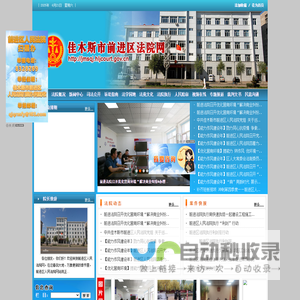 佳木斯市前进区法院网
