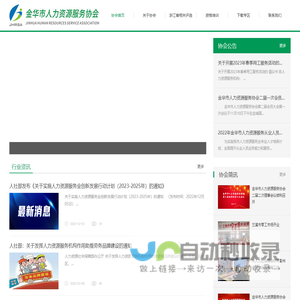 金华市人力资源服务协会