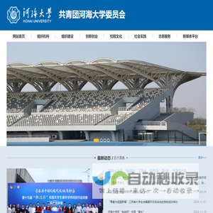 共青团河海大学委员会