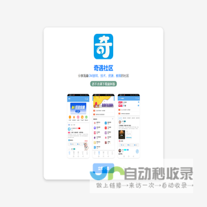 奇遇社区