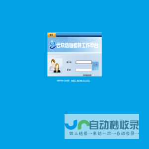 云软信息考核管理系统