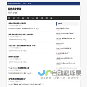 国际商业新闻