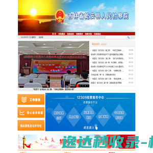 吉林省乾安县人民检察院