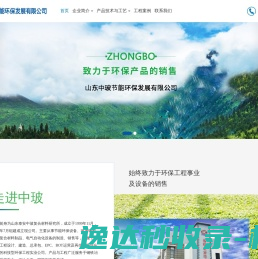 山东中玻节能环保发展有限公司【网站】