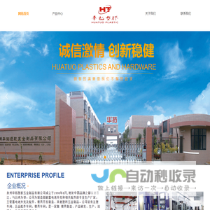 泉州华拓塑胶五金