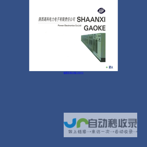 陕西高科电力电子有限责任公司