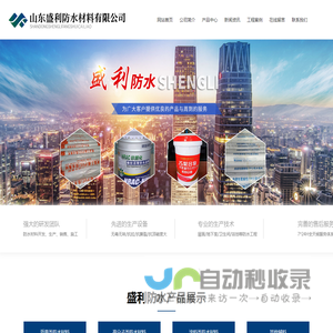 山东盛利防水材料有限公司