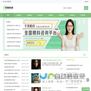 专业眼科医院和眼科医生及眼科攻略分享平台
