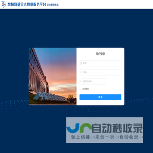 智慧岛基金大数据服务平台