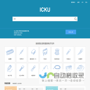 ICKU电子库存