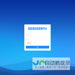 国富通短信管理平台