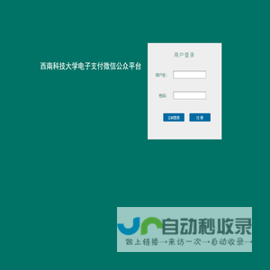 欢迎登录西南科技大学微信公众平台