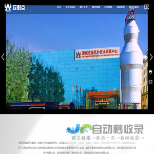 安耐克高温科技集团