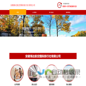 安徽海达航空国际旅行社有限公司