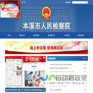 本溪市人民检察院