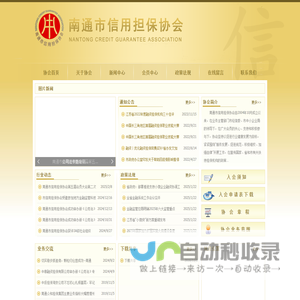 南通市信用担保协会