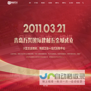 青岛万兴国际建材五金城