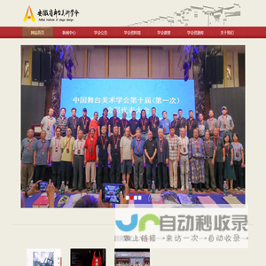 安徽省舞台<font color='#ff7200'>美术</font>学会