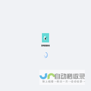 百师管理系统