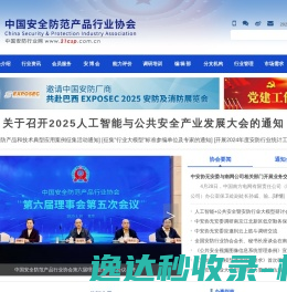 中国安全防范产品行业协会