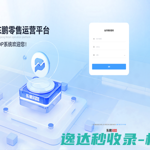 东鹏ROP中台管理系统