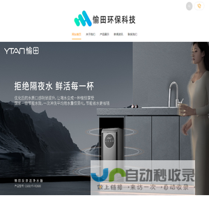 YTAN愉田净水设备