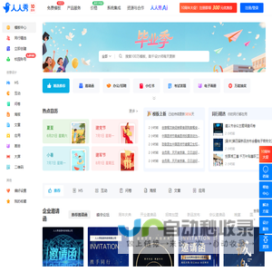 人人秀在线设计和营销工具