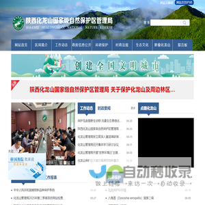 陕西化龙山国家级自然保护区管理局