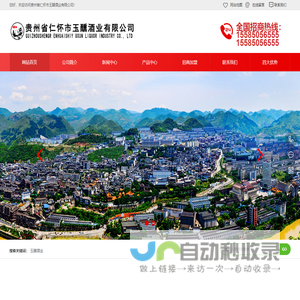 贵州省仁怀市玉醺酒业有限公司