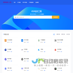 ASA站长工具