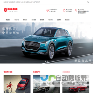 通辽<font color='#ff7200'>租车</font>