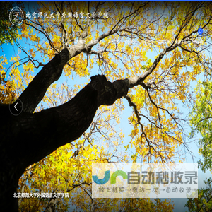 北京师范大学外国语言文学学院