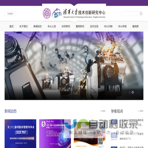 清华大学技术创新研究中心