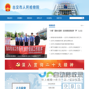 古交市人民检察院