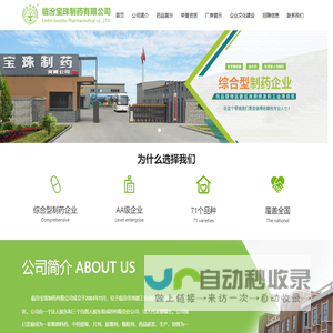 临汾宝珠制药有限公司