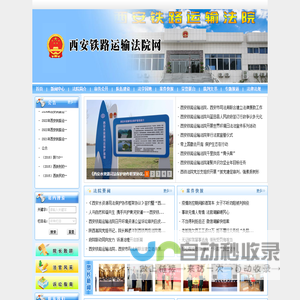 西安铁路运输法院