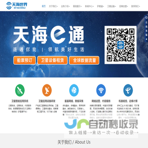 深圳市天海世界卫星应用科技有限公司