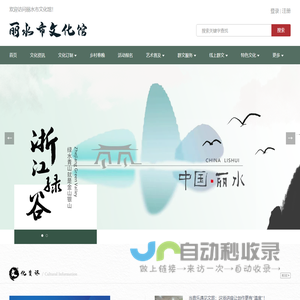 丽水市文化馆数字文化馆系统
