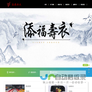 重庆添福寿衣有限公司