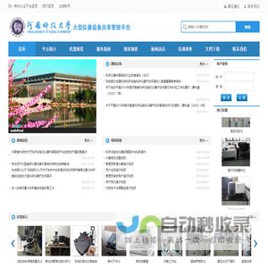 河南科技大学大型仪器设备共享管理平台门户首页