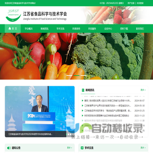江苏省食品科学与技术学会