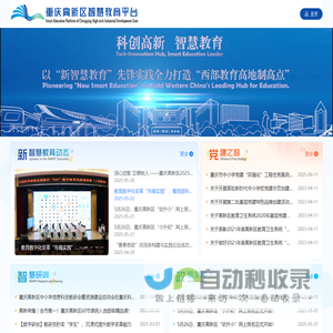重庆高新区智慧教育平台