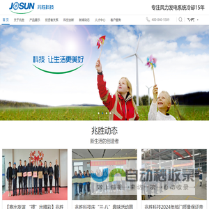 兆胜科技是中国风电冷却设备制造基地