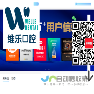 北京维乐口腔