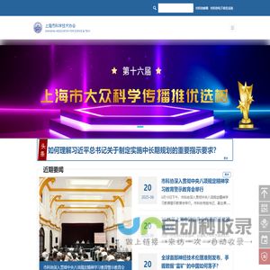 上海市科学技术协会