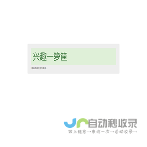 兴趣一箩筐