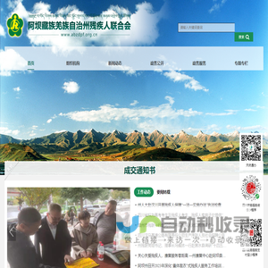 阿坝藏族羌族自治州残疾人联合会