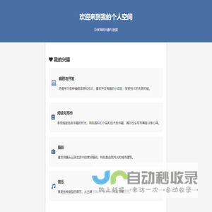 我的个人空间