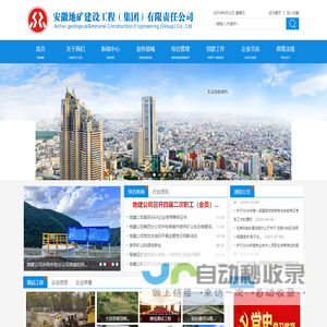 安徽地矿建设集团