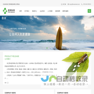 浙江恩泽医药有限公司